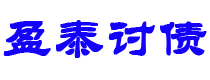 双峰债务追讨催收公司